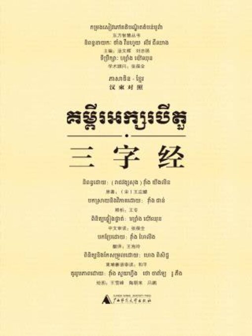 Title details for 三字经（汉柬对照） by (宋）王应麟原著 - Available